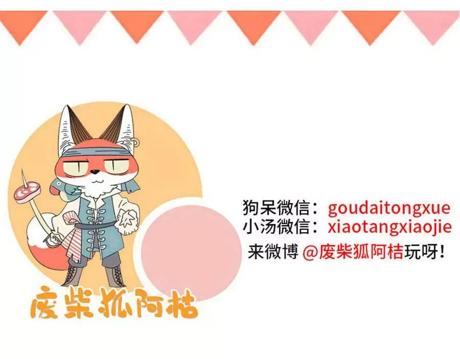 废柴狐阿桔 - 第74话 - 第57张图