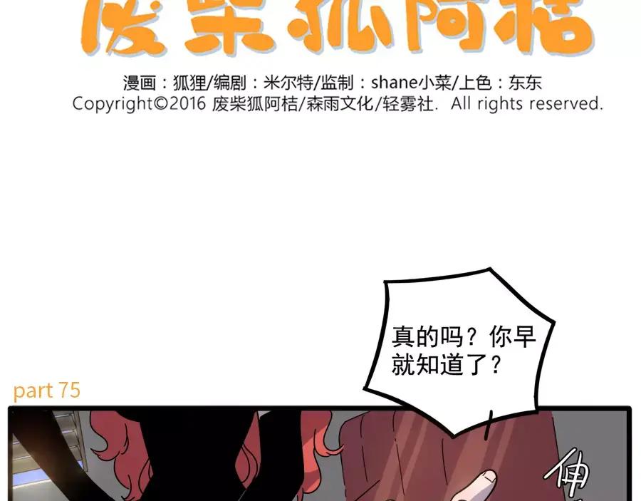 废柴狐阿桔 - 第75话 - 第2张图