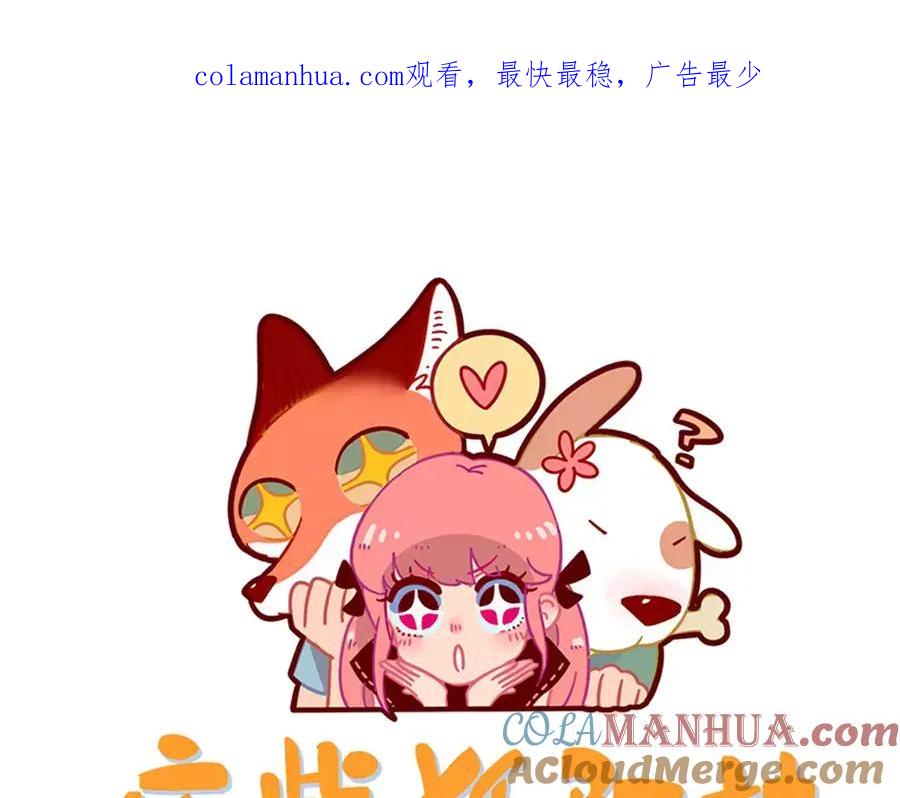 废柴狐阿桔 - 第75话 - 第1张图