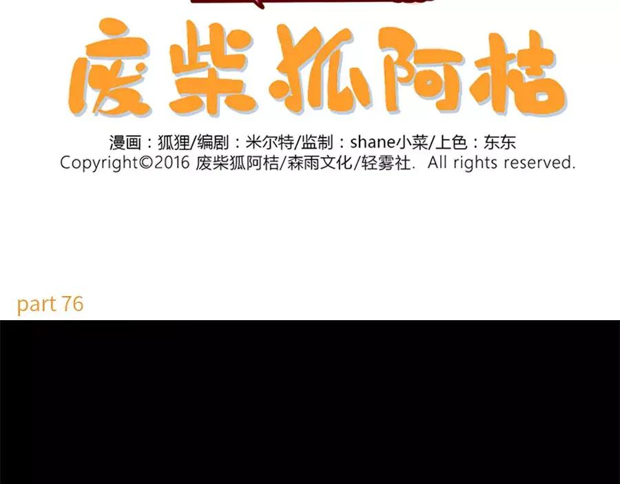 废柴狐阿桔 - 第76话 - 第2张图