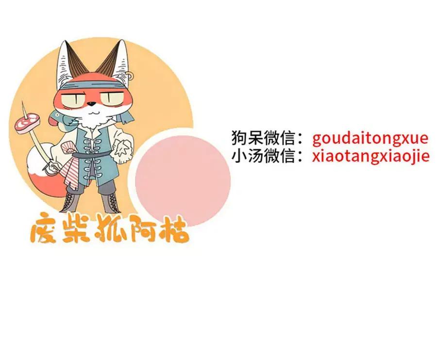 废柴狐阿桔 - 第76话 - 第66张图