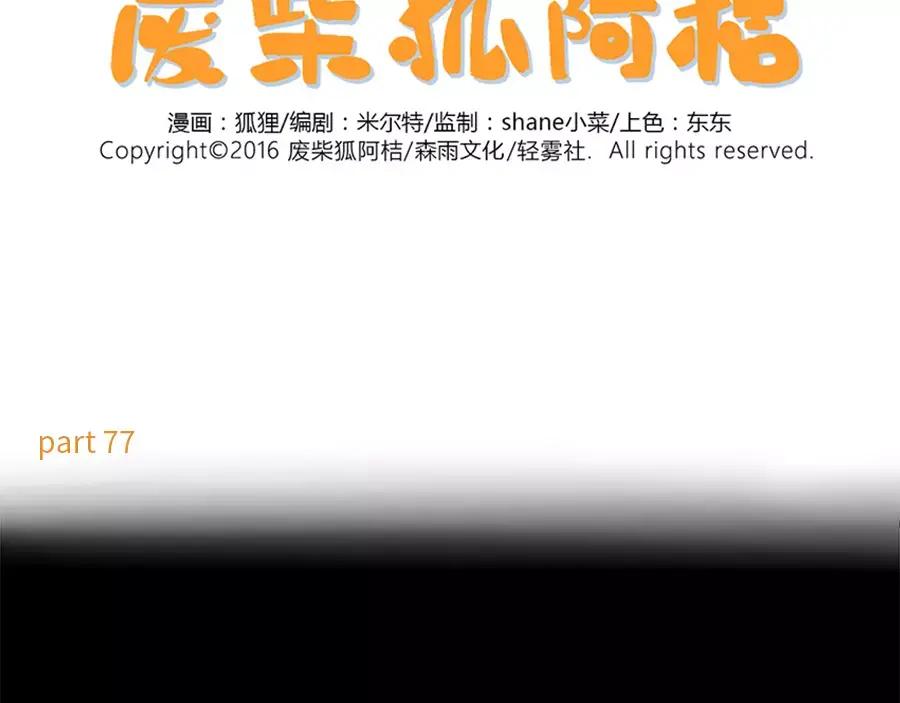 废柴狐阿桔 - 第77话 - 第2张图