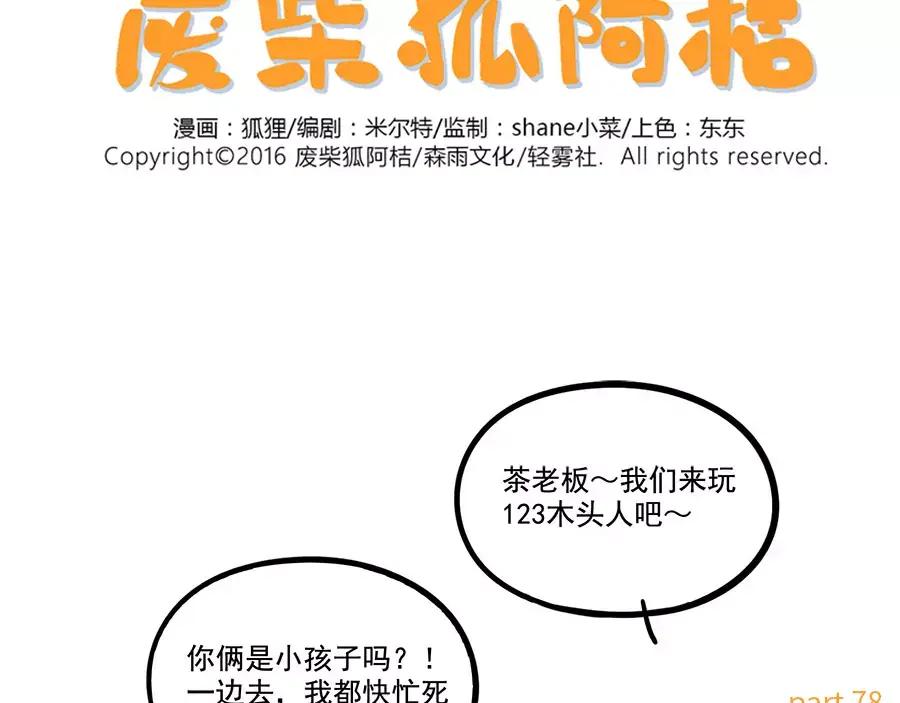 废柴狐阿桔 - 第78话 - 第2张图