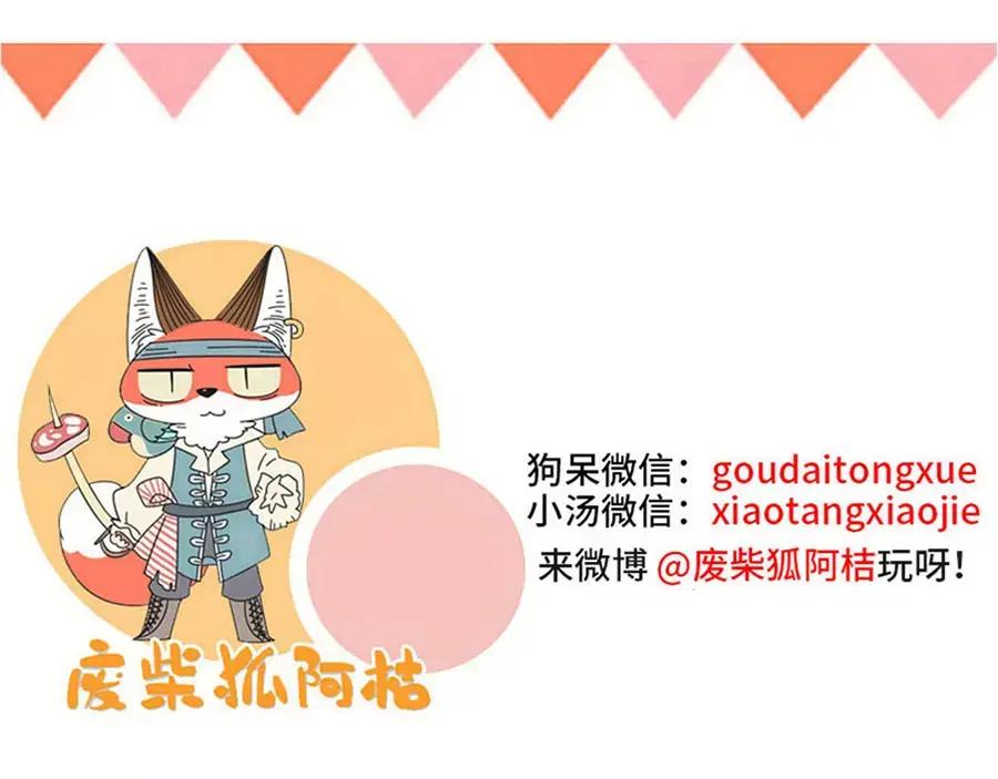 废柴狐阿桔 - 第79话 - 第59张图