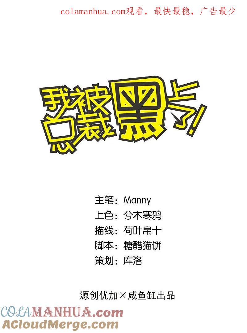 我被总裁黑上了！ - 第99话 - 第1张图