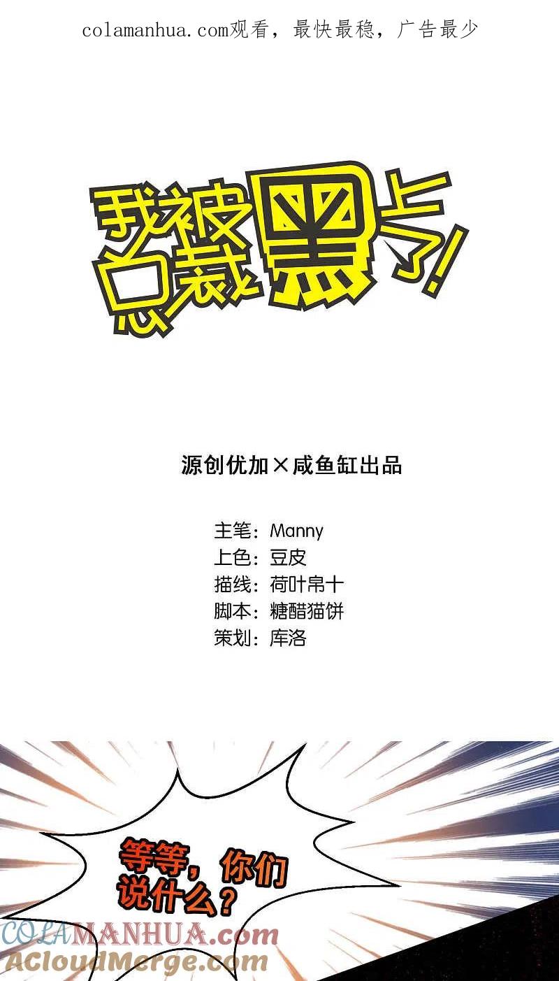 我被总裁黑上了！ - 第100话 - 第1张图