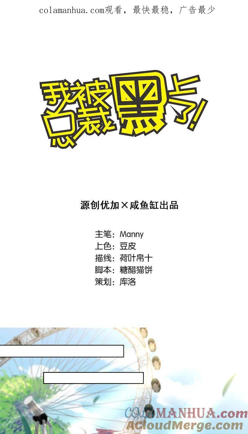 我被总裁黑上了！ - 第101话 - 第1张图