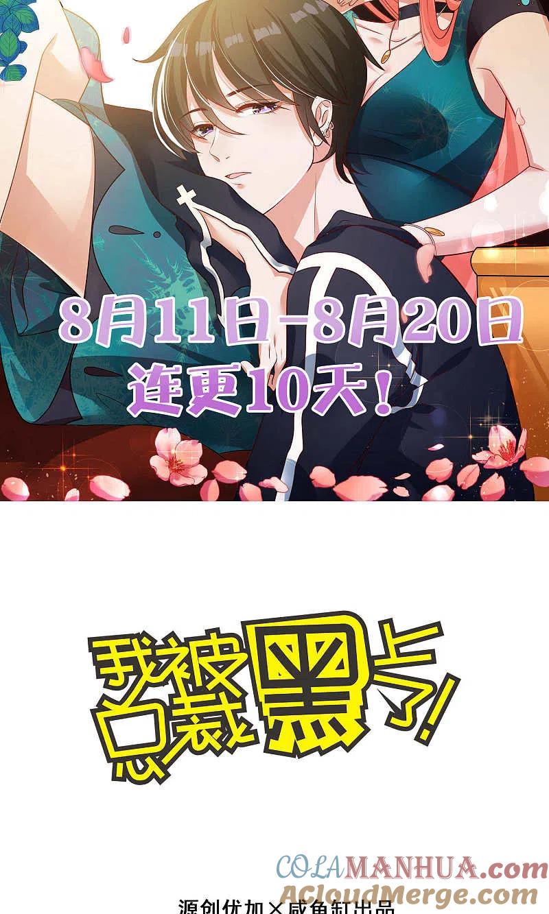 我被总裁黑上了！ - 第102话 - 第3张图