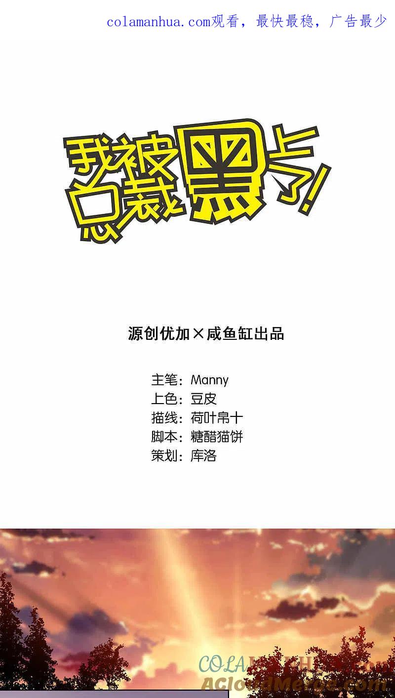 我被总裁黑上了！ - 第105话 - 第1张图