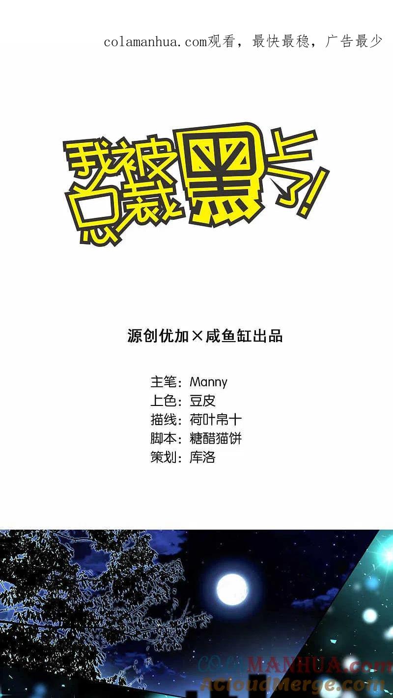 我被总裁黑上了！ - 第106话 - 第1张图