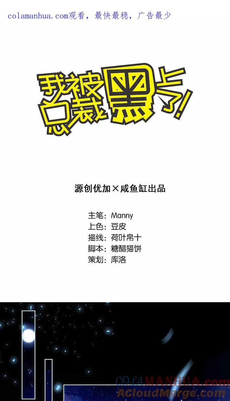 我被总裁黑上了！ - 第107话 - 第1张图