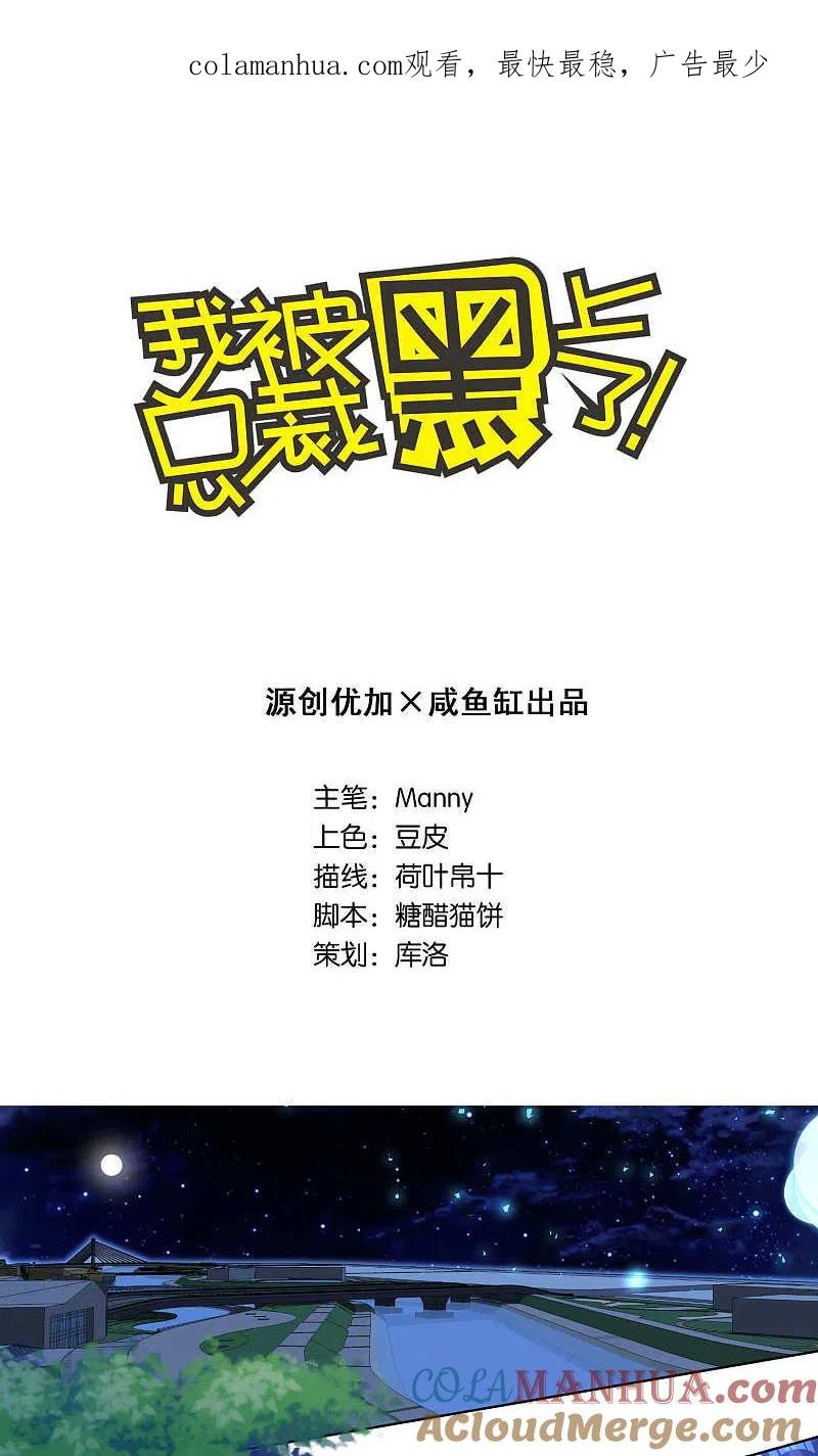 我被总裁黑上了！ - 第108话 - 第1张图