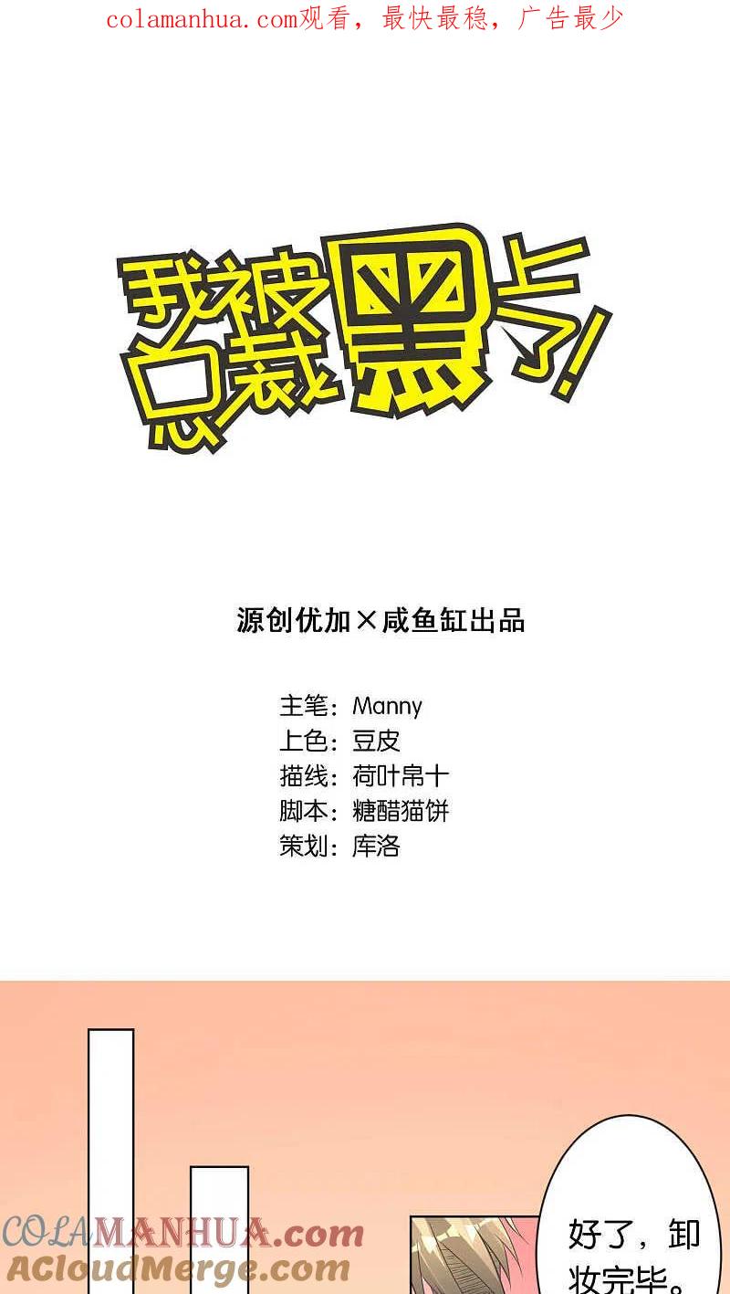 我被总裁黑上了！ - 第109话 - 第1张图