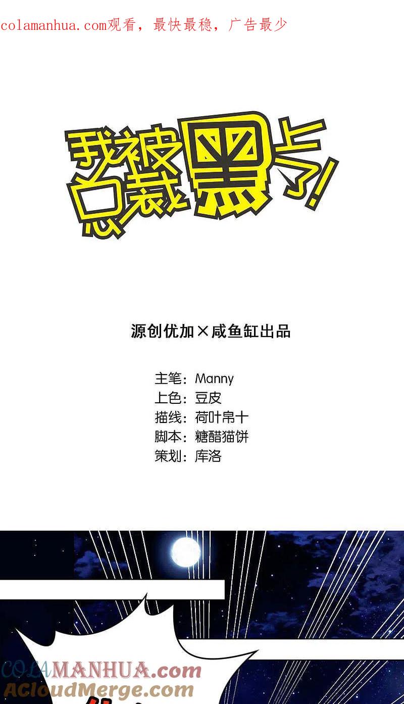 我被总裁黑上了！ - 第111话 - 第1张图