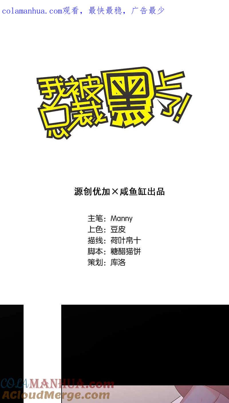 我被总裁黑上了！ - 第113话 - 第1张图