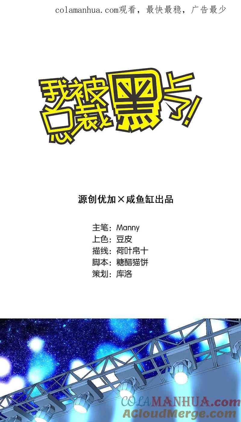 我被总裁黑上了！ - 第114话 - 第1张图