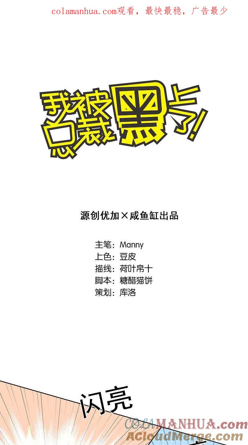 我被总裁黑上了！ - 第120话 - 第1张图