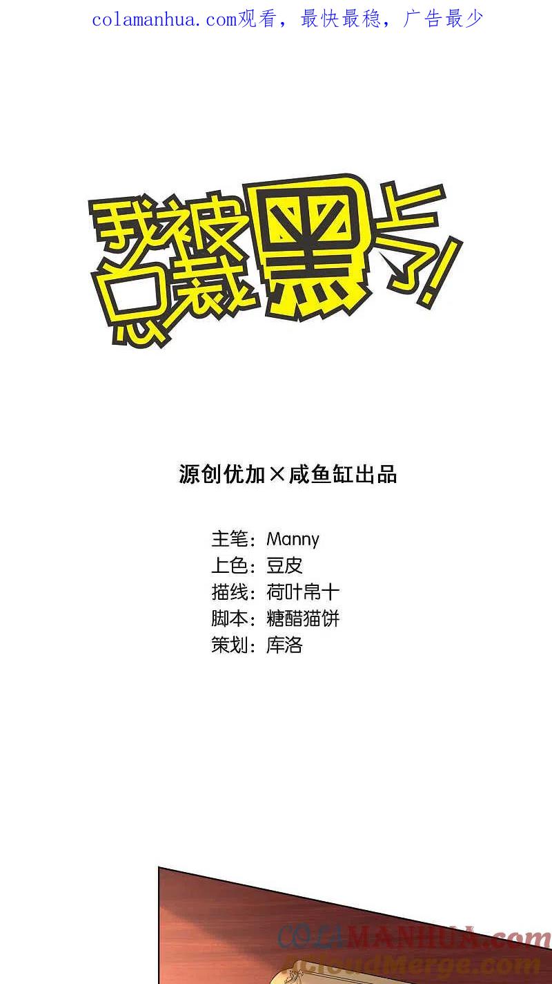 我被总裁黑上了！ - 第121话 - 第1张图