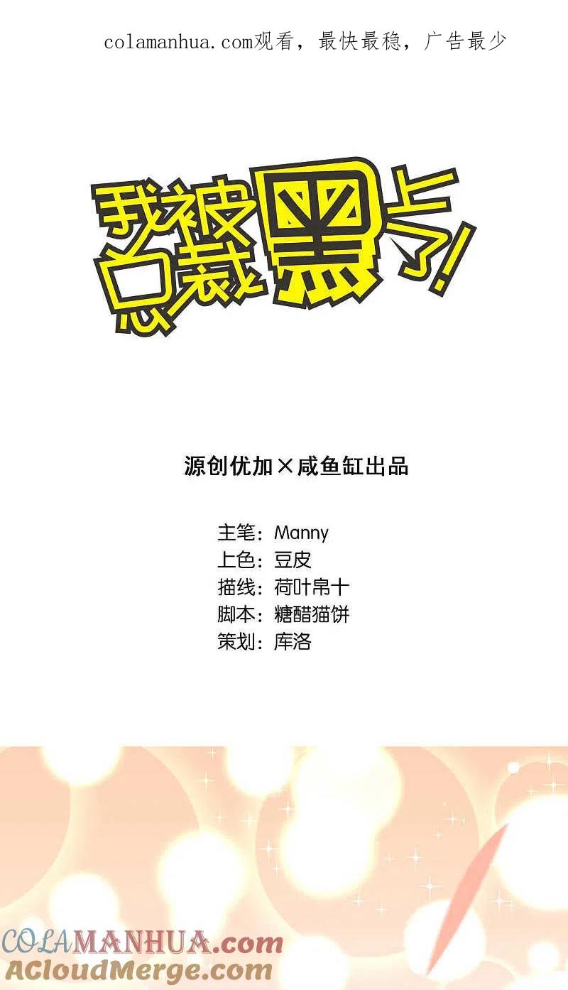 我被总裁黑上了！ - 第123话 - 第1张图