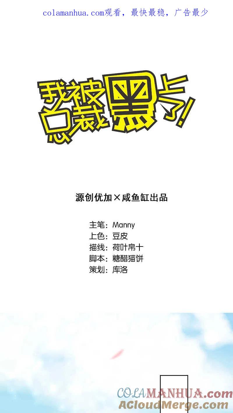 我被总裁黑上了！ - 第124话 - 第1张图