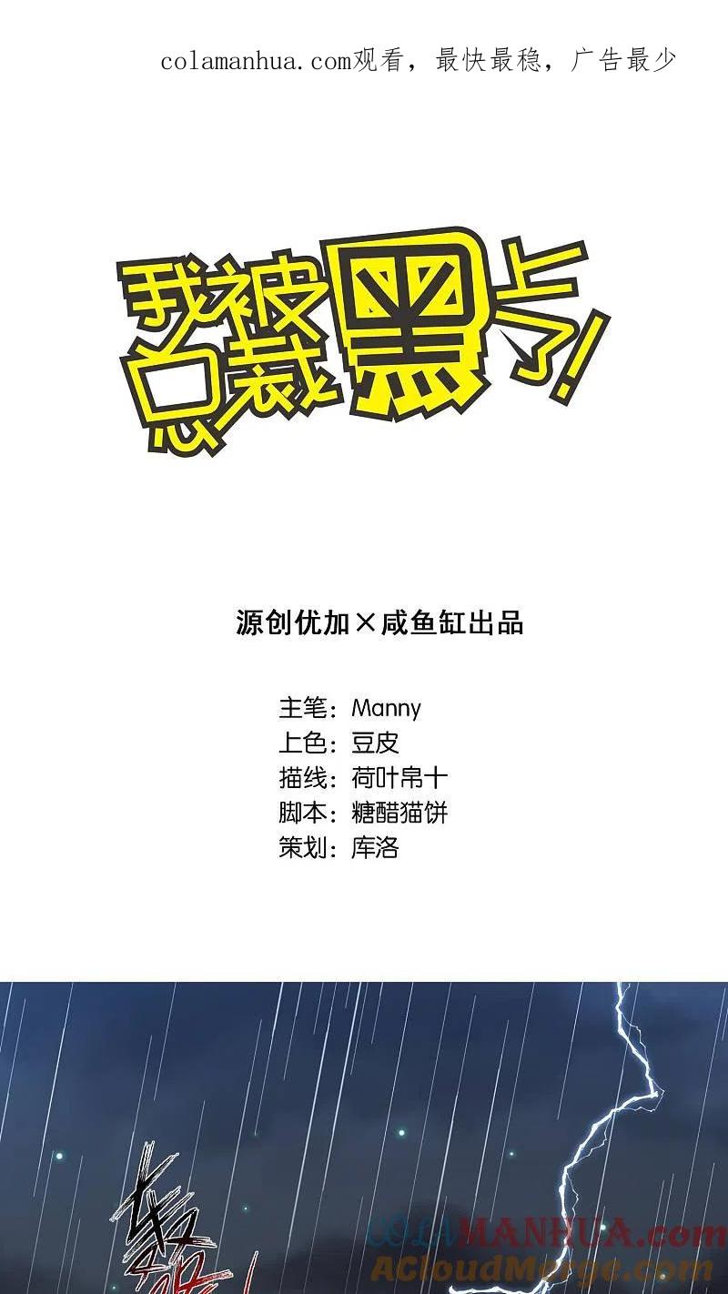 我被总裁黑上了！ - 第133话 - 第1张图