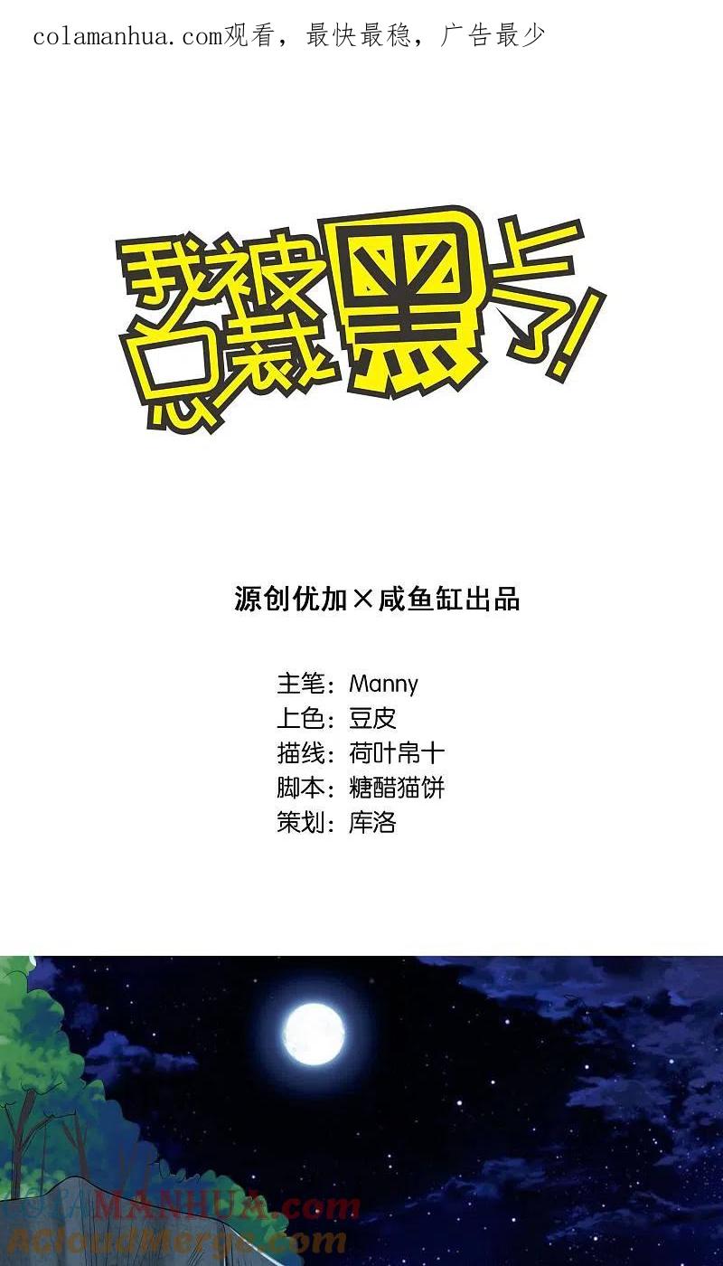 我被总裁黑上了！ - 第138话 - 第1张图