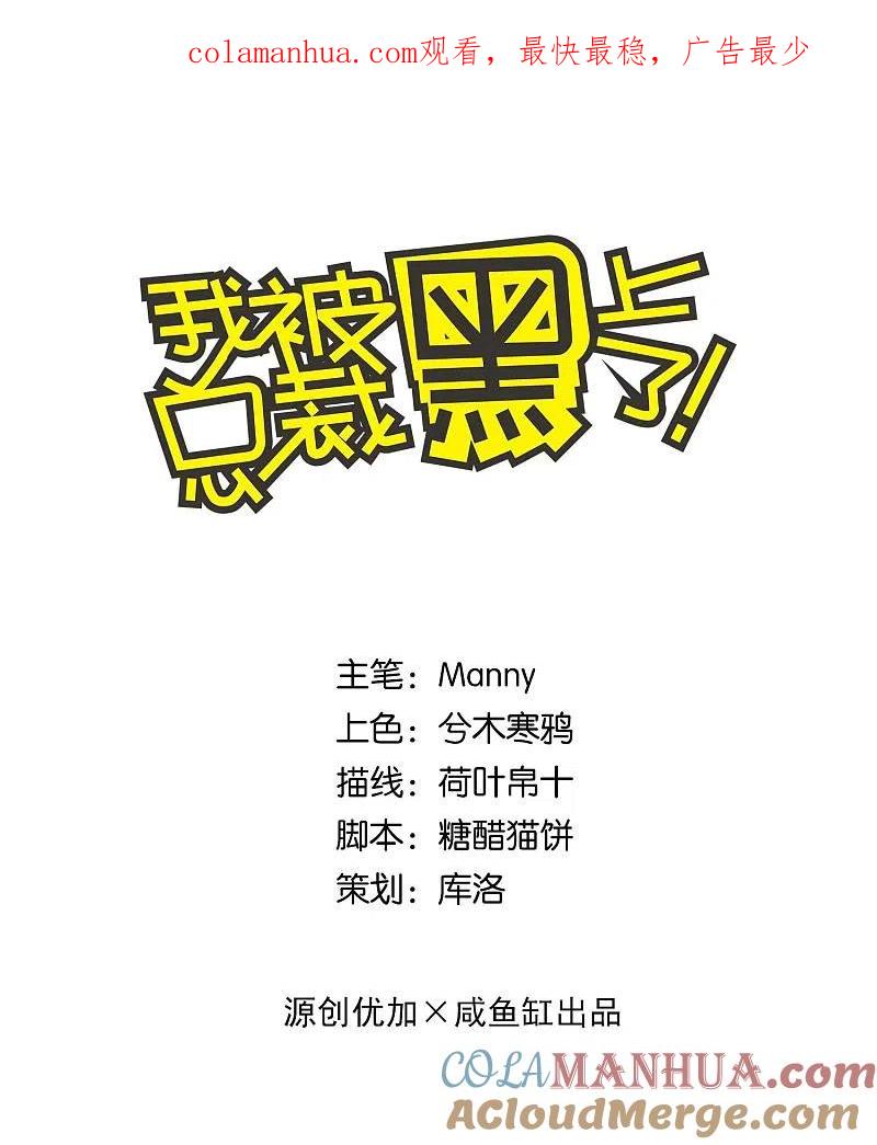 我被总裁黑上了！ - 第143话 - 第1张图