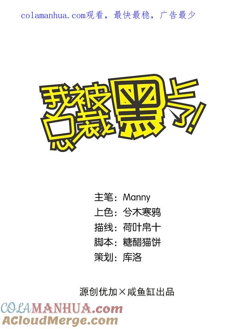 我被总裁黑上了！ - 第75话 - 第1张图