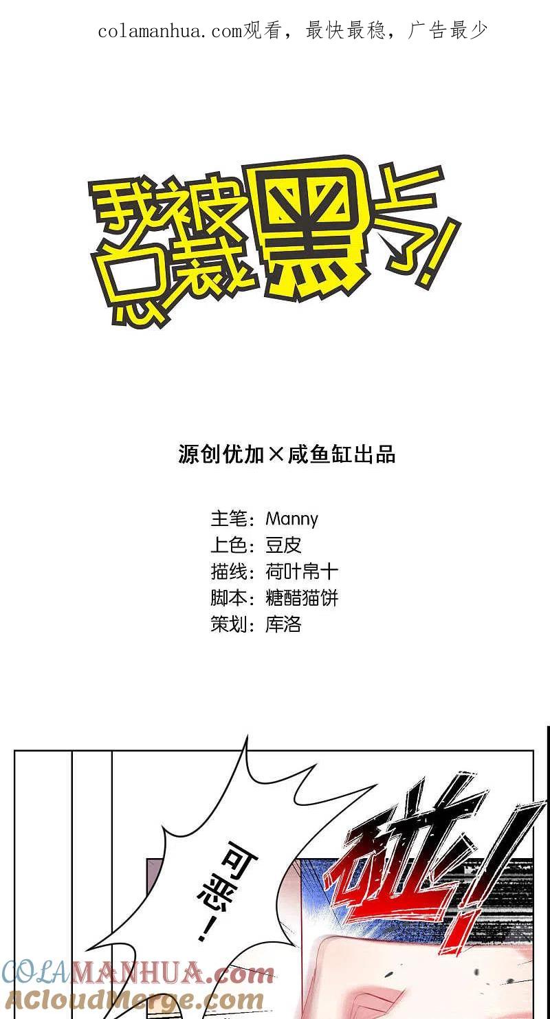 我被总裁黑上了！ - 第76话 - 第1张图