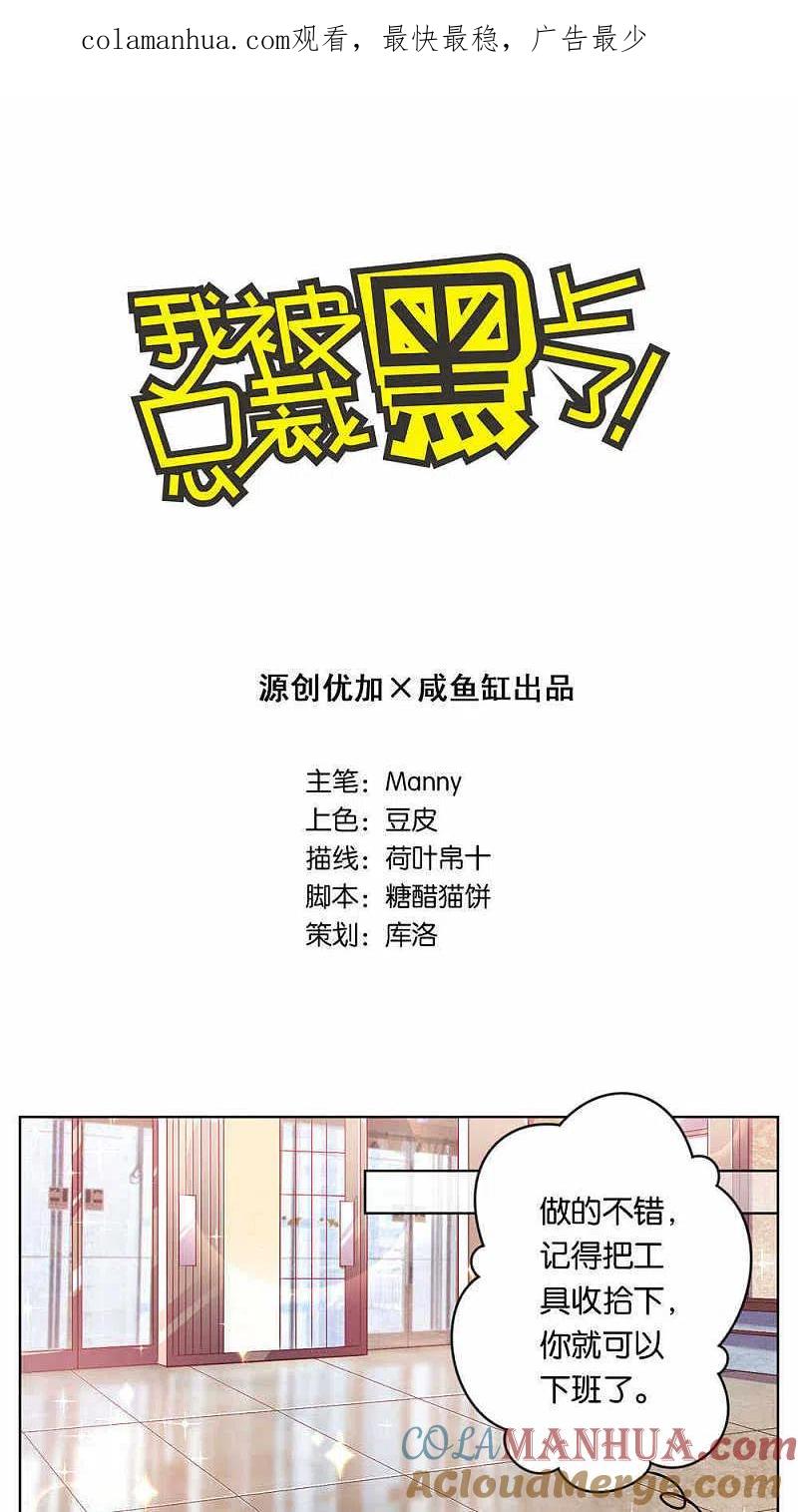 我被总裁黑上了！ - 第77话 - 第1张图