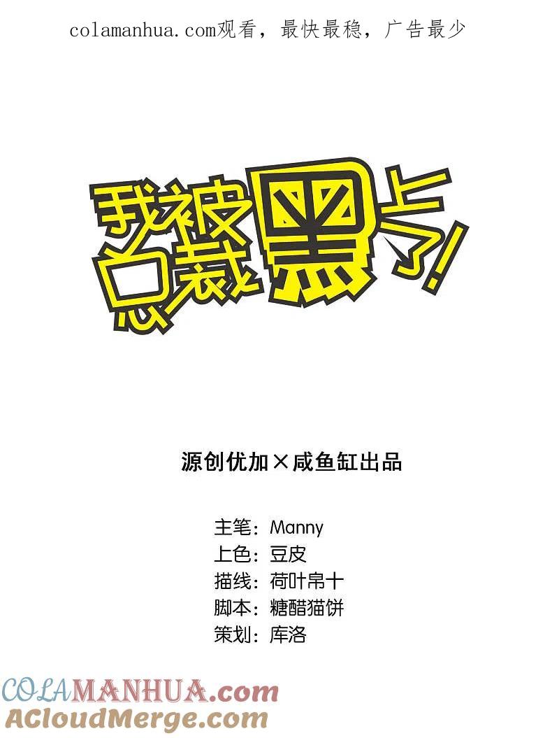 我被总裁黑上了！ - 第80话 - 第1张图