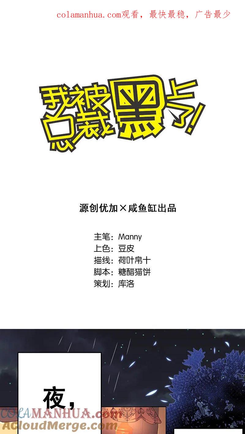 我被总裁黑上了！ - 第81话 - 第1张图