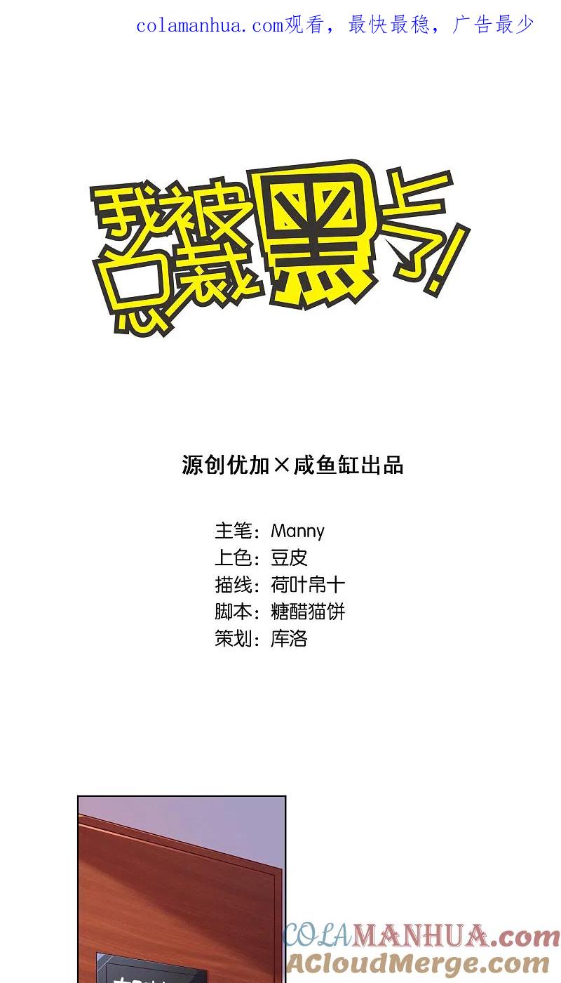 我被总裁黑上了！ - 第83话 - 第1张图