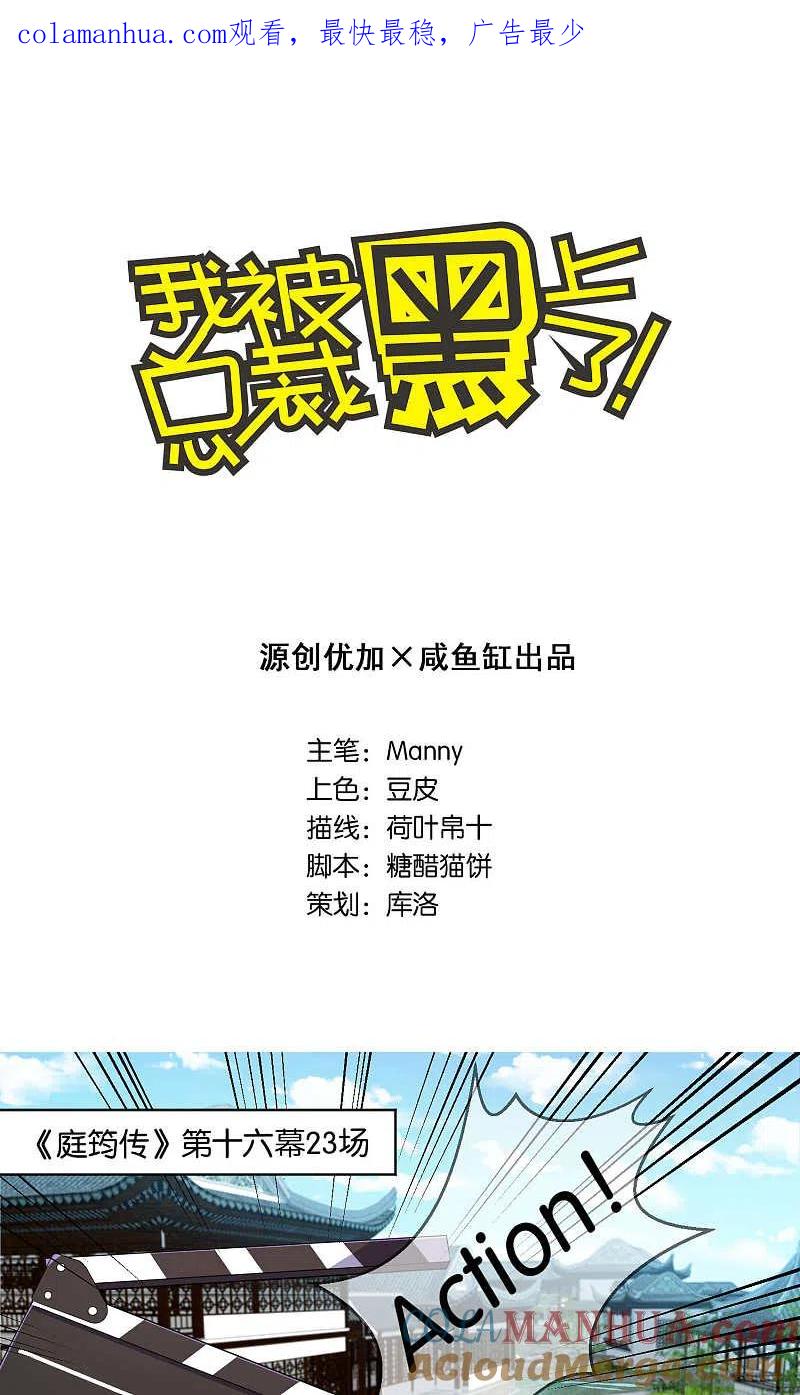 我被总裁黑上了！ - 第85话 - 第1张图