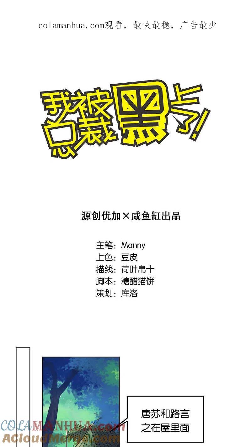 我被总裁黑上了！ - 第86话 - 第1张图