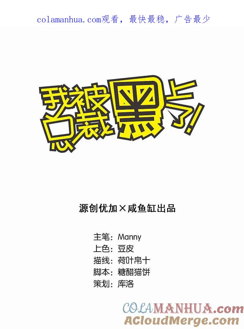 我被总裁黑上了！ - 第89话 - 第1张图