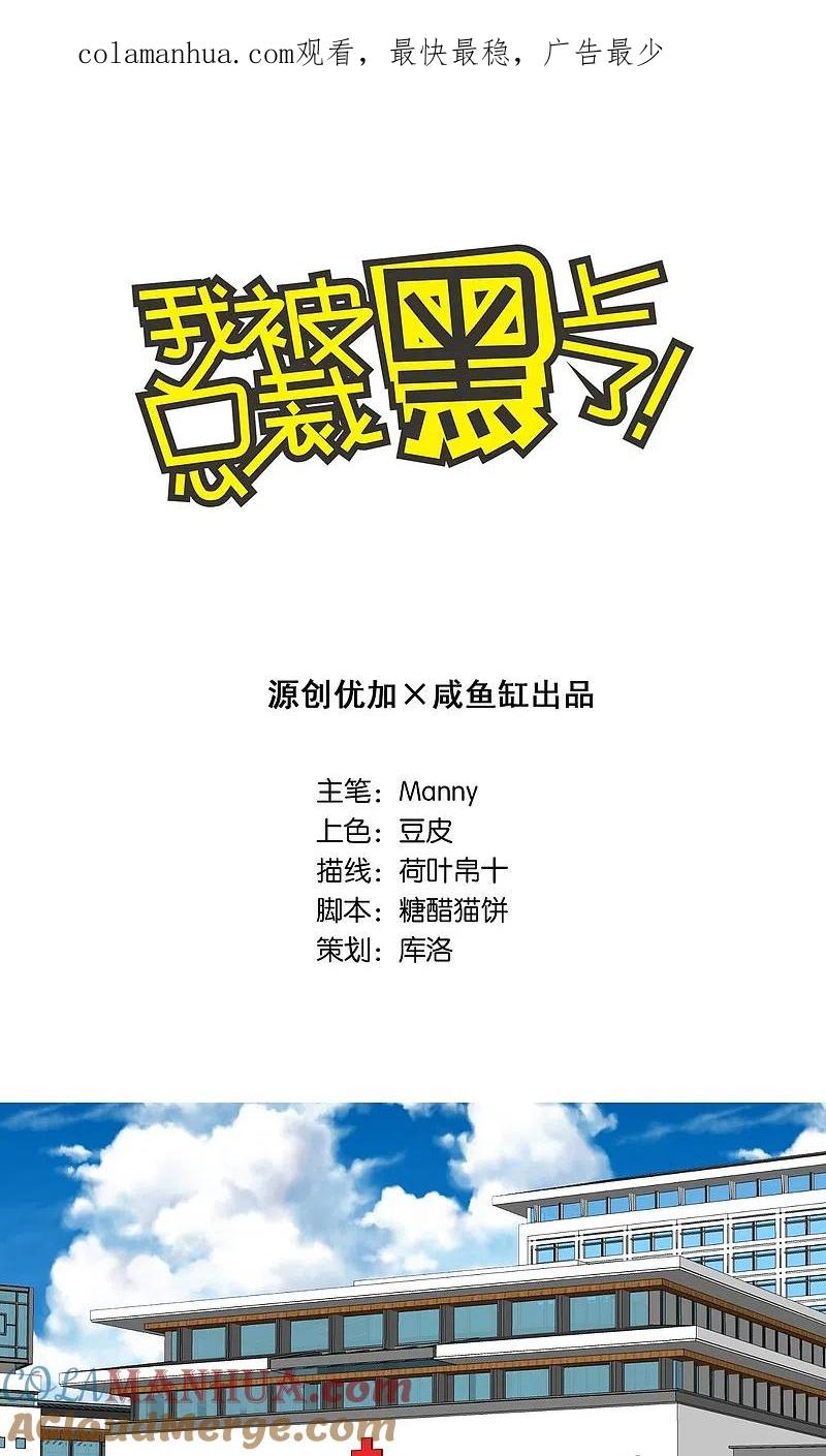 我被总裁黑上了！ - 第90话 - 第1张图