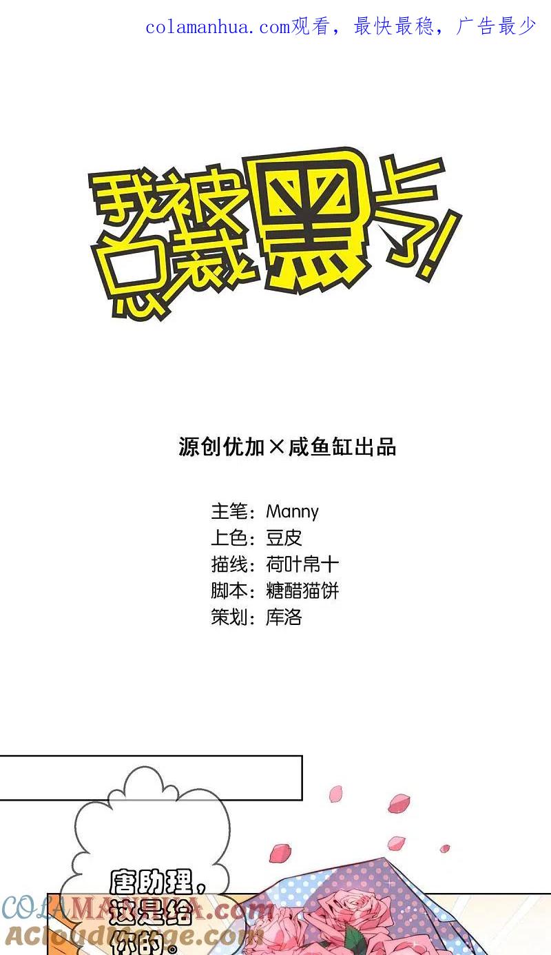 我被总裁黑上了！ - 第91话 - 第1张图