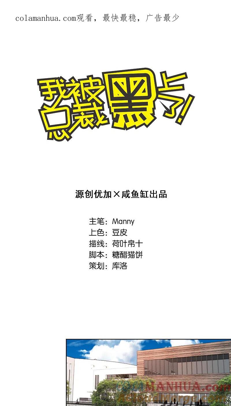 我被总裁黑上了！ - 第92话 - 第1张图