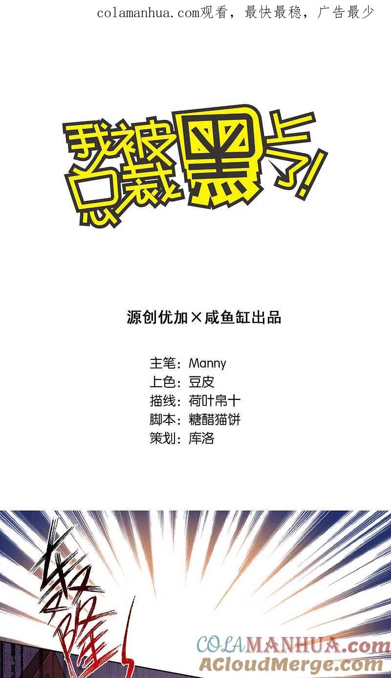 我被总裁黑上了！ - 第93话 - 第1张图