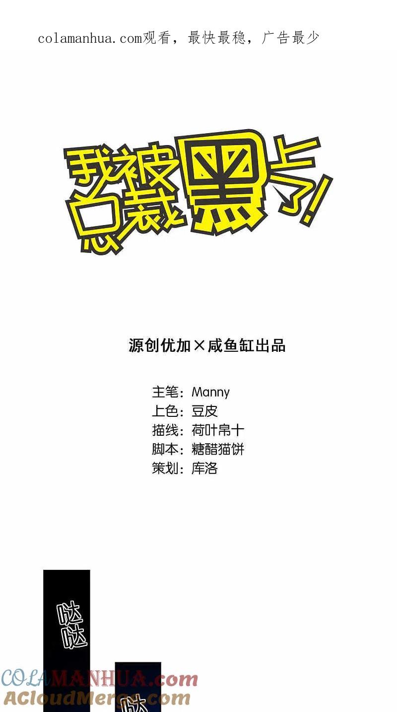 我被总裁黑上了！ - 第94话 - 第1张图