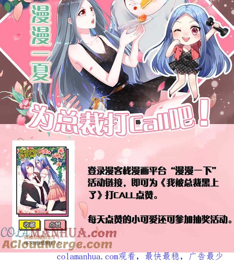 我被总裁黑上了！ - 第95话 - 第19张图