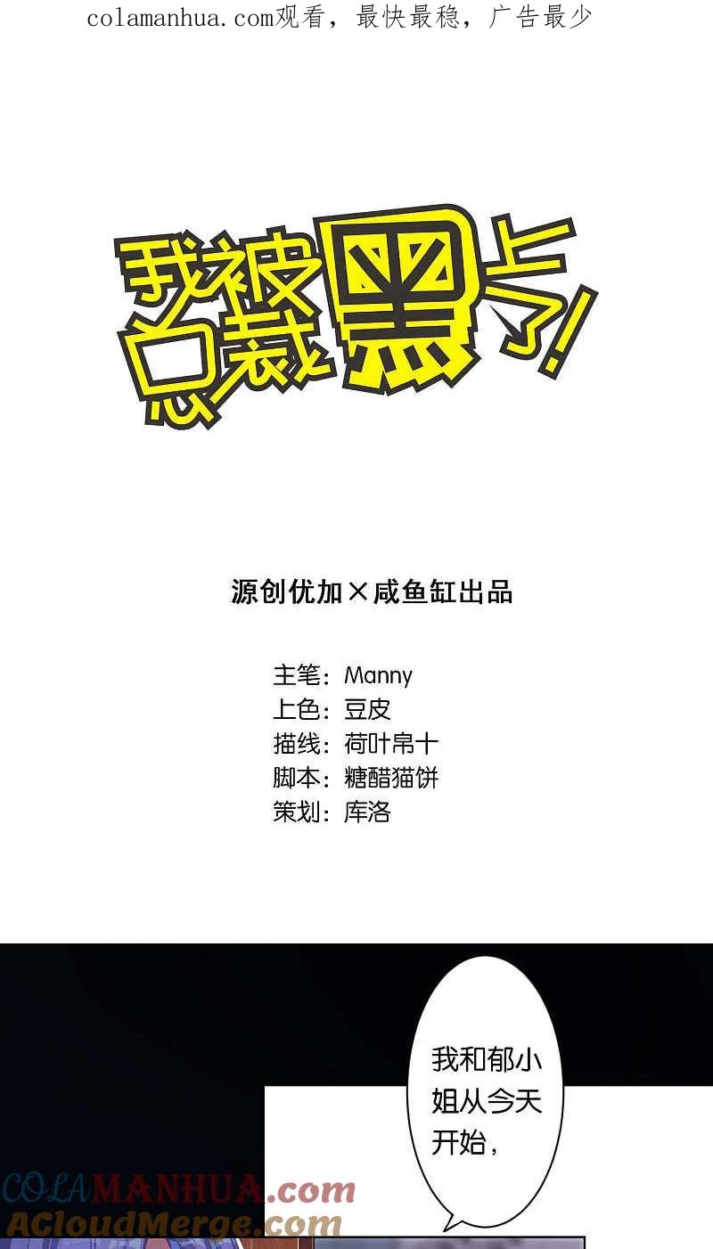 我被总裁黑上了！ - 第95话 - 第1张图