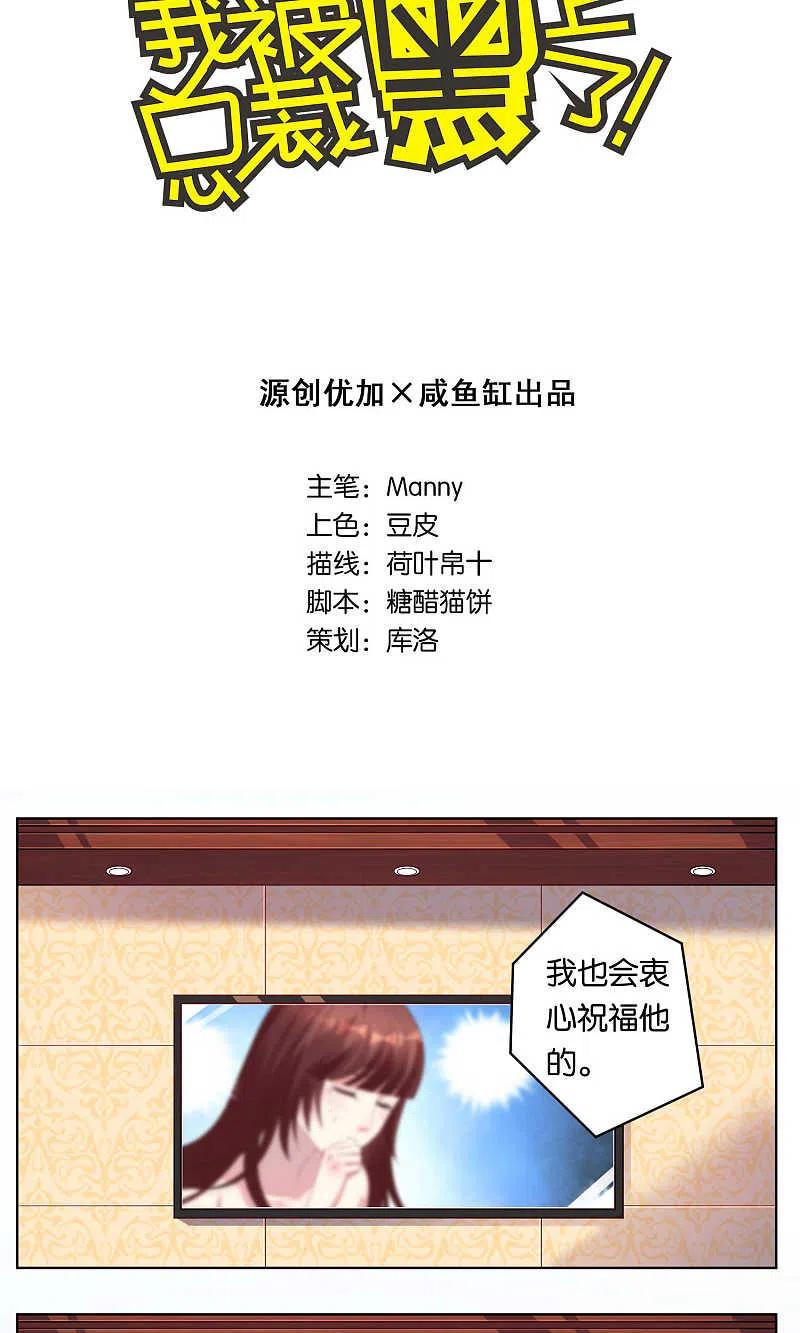 我被总裁黑上了！ - 第96话 - 第2张图