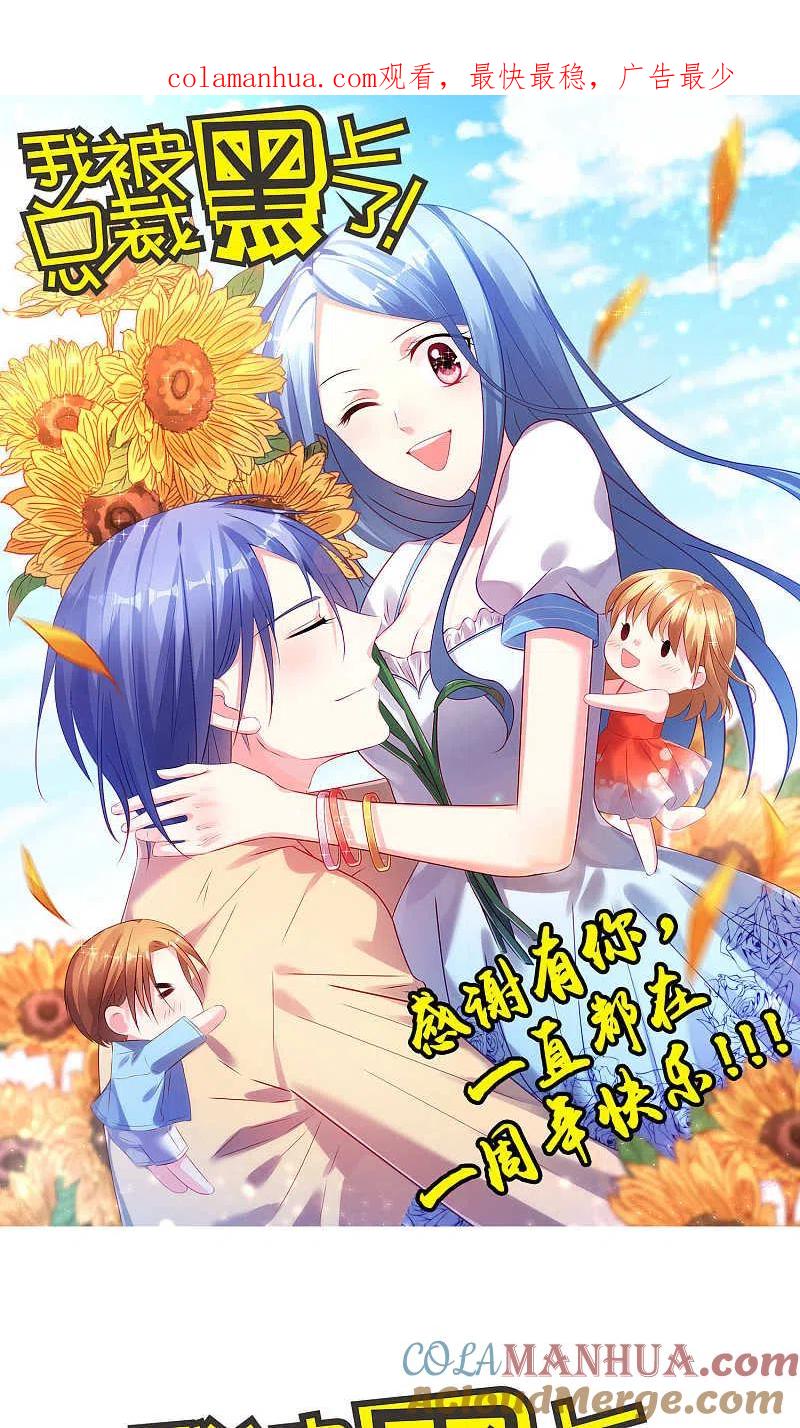 我被总裁黑上了！ - 第97话 - 第1张图