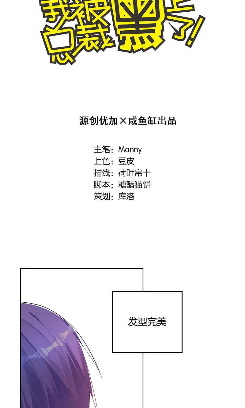 我被总裁黑上了！ - 第98话 - 第2张图