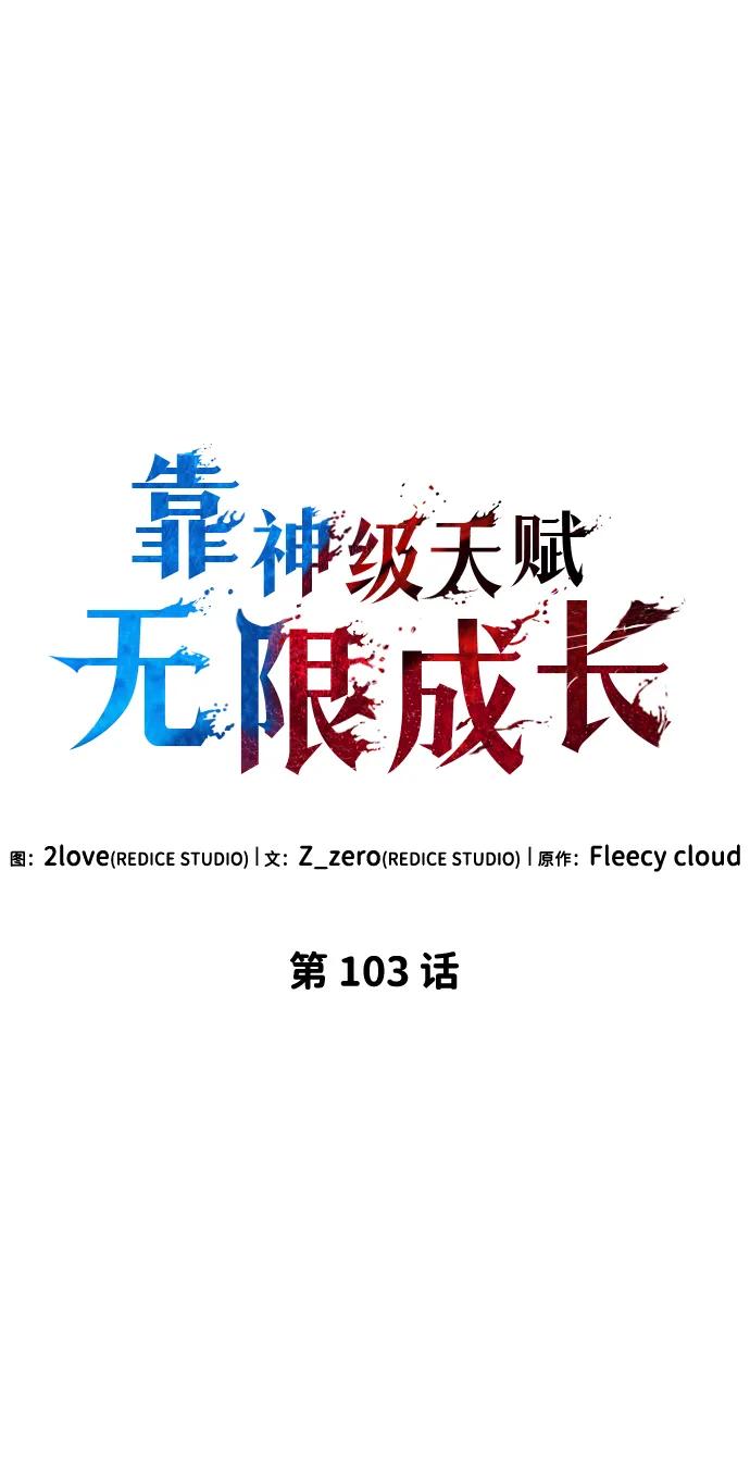 靠神级天赋无限成长 第103话 第35页
