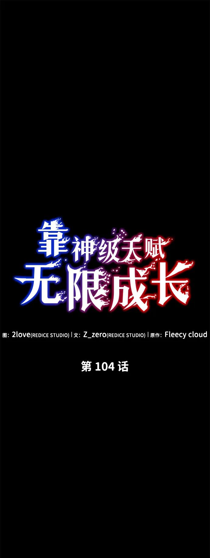 靠神级天赋无限成长 第104话 第67页