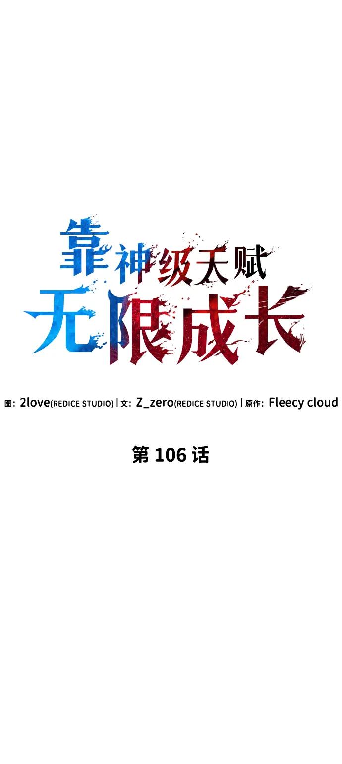 靠神级天赋无限成长 第106话 第80页