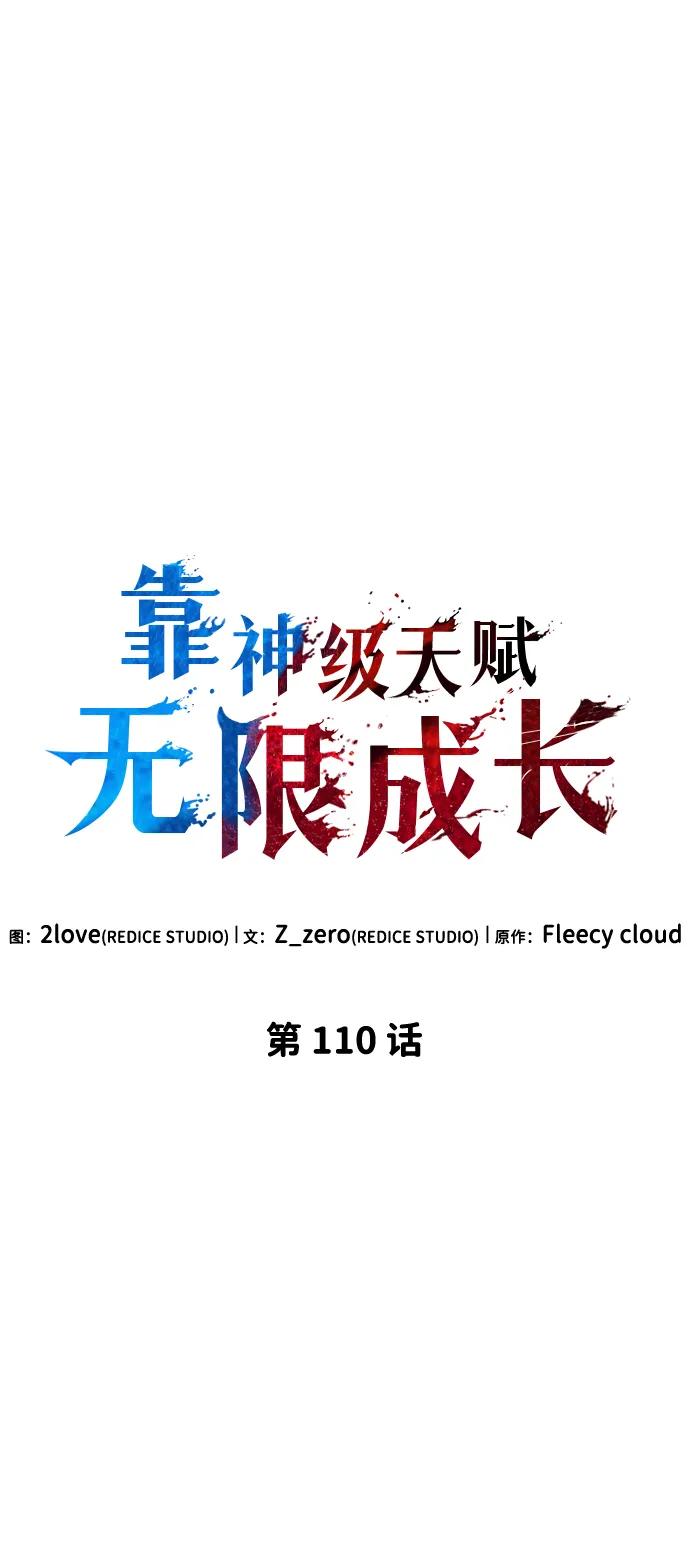 靠神级天赋无限成长 第110话 第14页